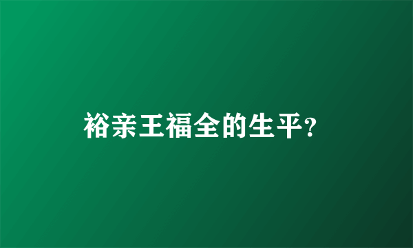 裕亲王福全的生平？