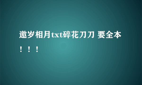 邀岁相月txt碎花刀刀 要全本！！！