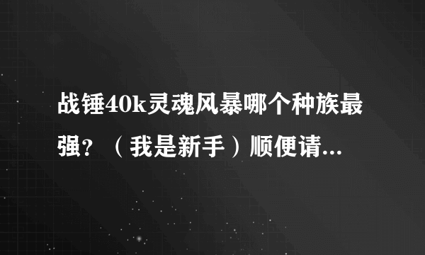 战锤40k灵魂风暴哪个种族最强？（我是新手）顺便请教一下其战术。好的追加！！！！！！！！！！！