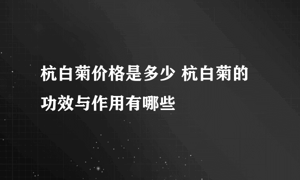 杭白菊价格是多少 杭白菊的功效与作用有哪些