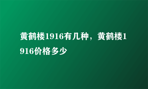 黄鹤楼1916有几种，黄鹤楼1916价格多少