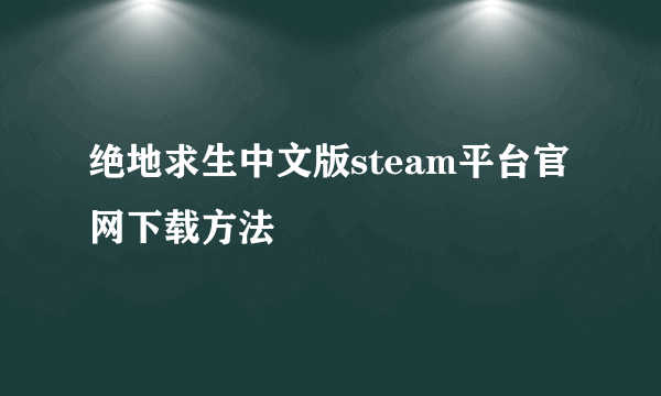 绝地求生中文版steam平台官网下载方法