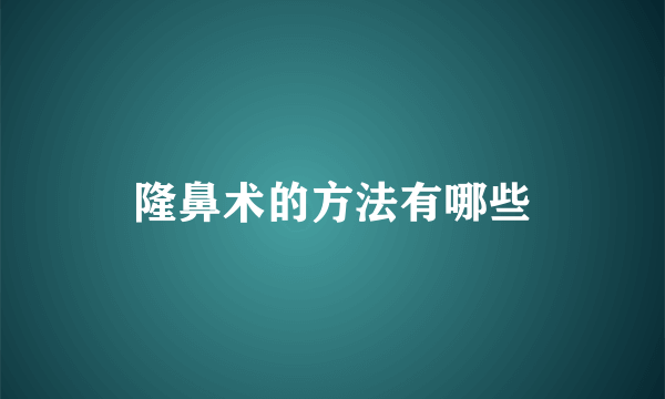 隆鼻术的方法有哪些