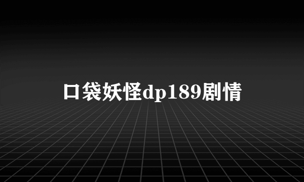 口袋妖怪dp189剧情