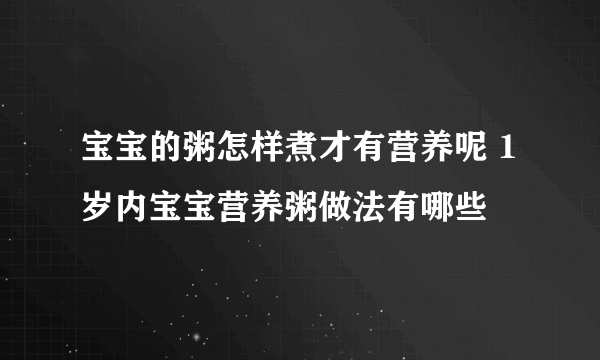 宝宝的粥怎样煮才有营养呢 1岁内宝宝营养粥做法有哪些