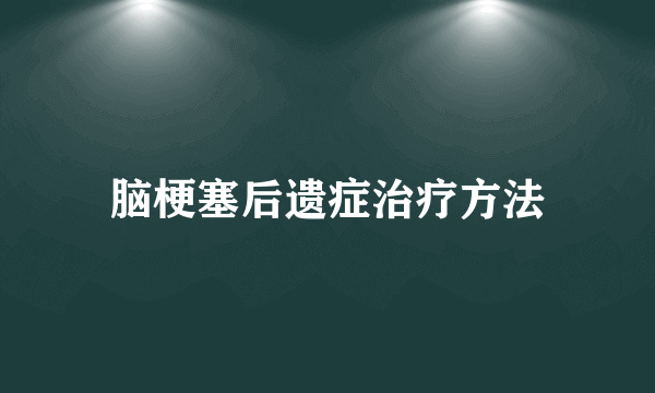 脑梗塞后遗症治疗方法