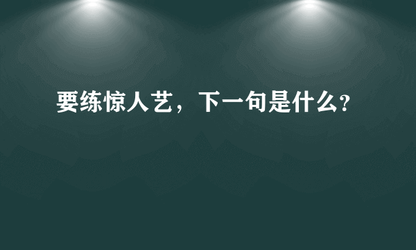 要练惊人艺，下一句是什么？