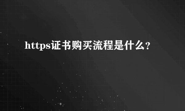 https证书购买流程是什么？