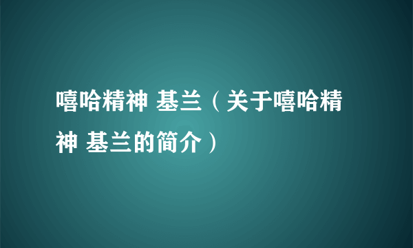 嘻哈精神 基兰（关于嘻哈精神 基兰的简介）