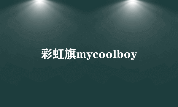 彩虹旗mycoolboy