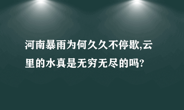 河南暴雨为何久久不停歇,云里的水真是无穷无尽的吗?