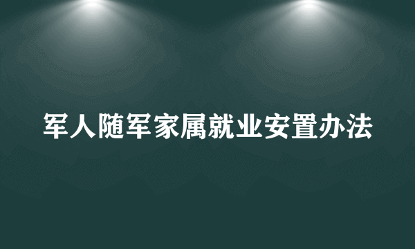 军人随军家属就业安置办法