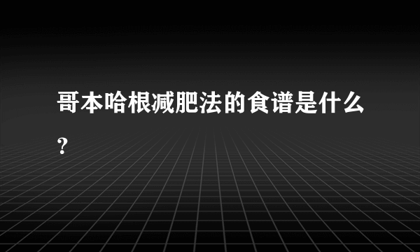 哥本哈根减肥法的食谱是什么？