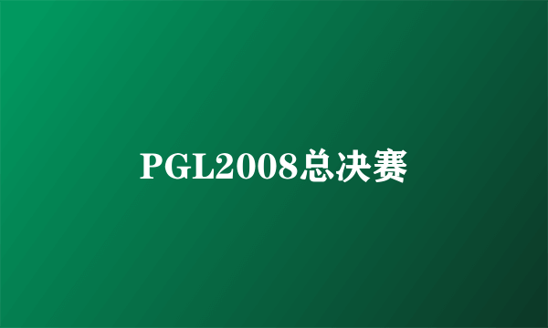 PGL2008总决赛