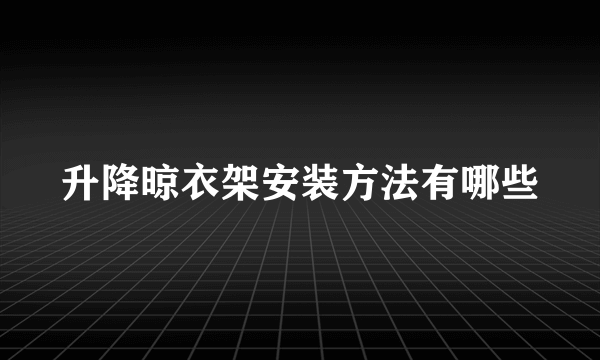 升降晾衣架安装方法有哪些