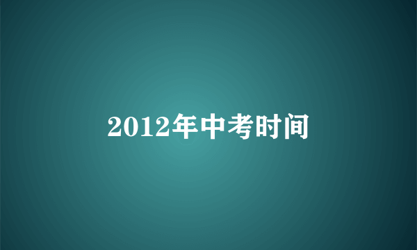 2012年中考时间