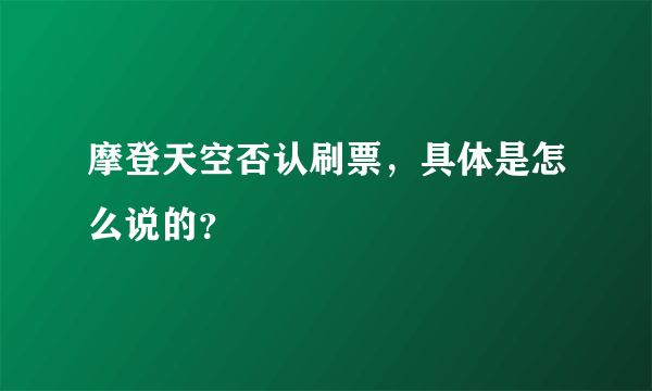 摩登天空否认刷票，具体是怎么说的？