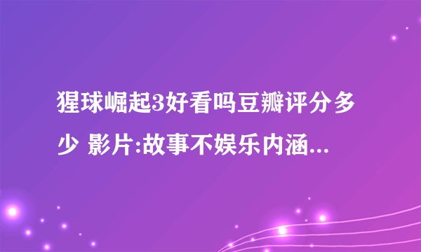 猩球崛起3好看吗豆瓣评分多少 影片:故事不娱乐内涵深刻_飞外网