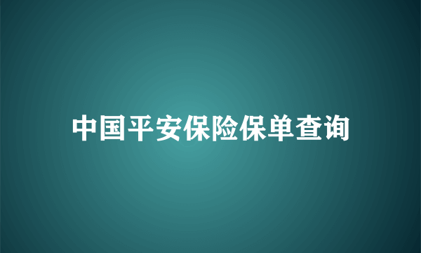 中国平安保险保单查询