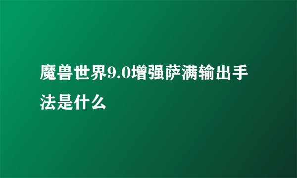 魔兽世界9.0增强萨满输出手法是什么