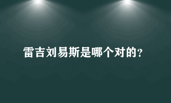 雷吉刘易斯是哪个对的？