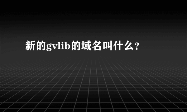 新的gvlib的域名叫什么？