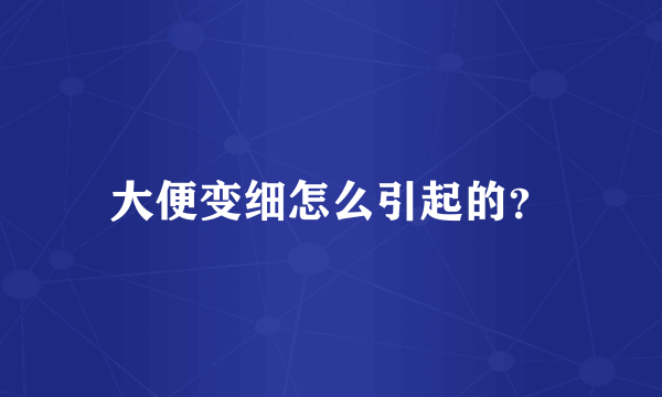 大便变细怎么引起的？