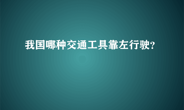 我国哪种交通工具靠左行驶？