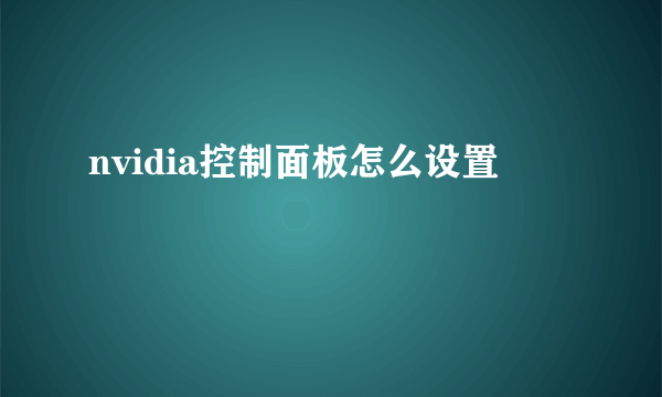 nvidia控制面板怎么设置