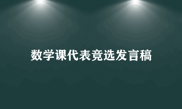 数学课代表竞选发言稿