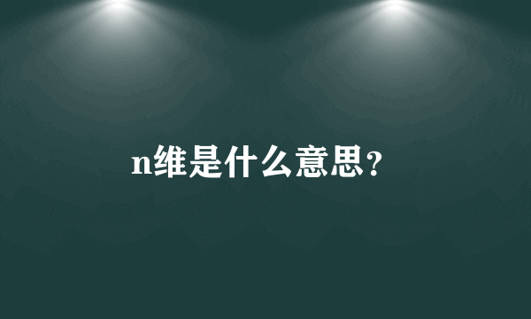 n维是什么意思？