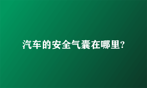 汽车的安全气囊在哪里?