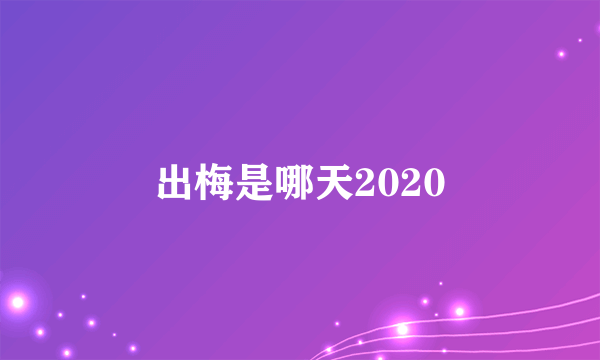 出梅是哪天2020