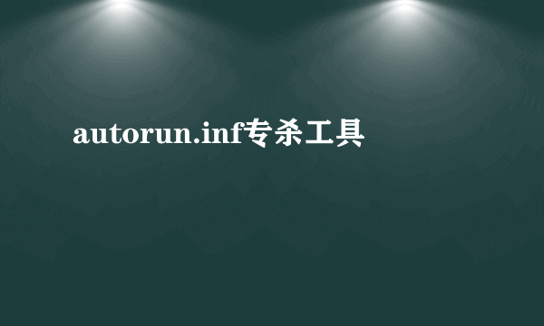 autorun.inf专杀工具