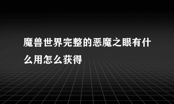 魔兽世界完整的恶魔之眼有什么用怎么获得