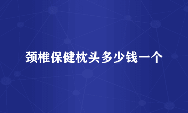 颈椎保健枕头多少钱一个