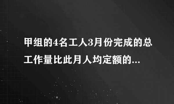 甲组的4名工人3月份完成的总工作量比此月人均定额的4倍多20件，乙组的5名工人3月份完成的总工作量比此月人