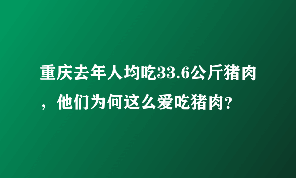 重庆去年人均吃33.6公斤猪肉，他们为何这么爱吃猪肉？