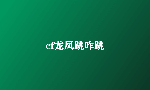 cf龙凤跳咋跳