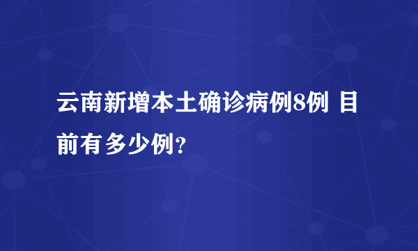 云南新增本土确诊病例8例 目前有多少例？