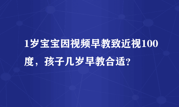 1岁宝宝因视频早教致近视100度，孩子几岁早教合适？