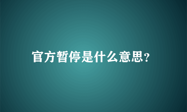 官方暂停是什么意思？