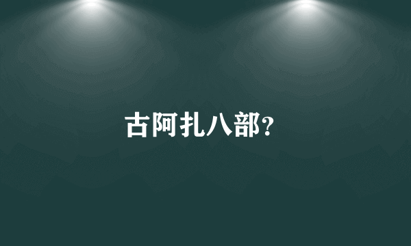 古阿扎八部？