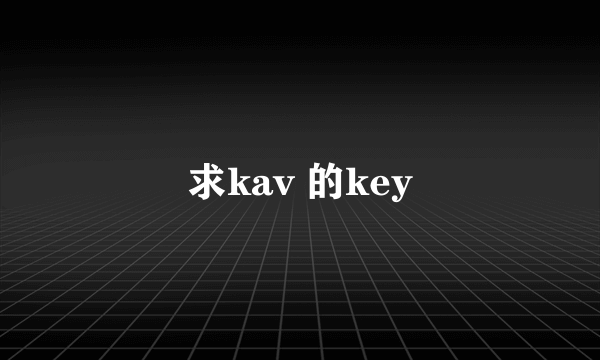 求kav 的key