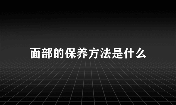 面部的保养方法是什么