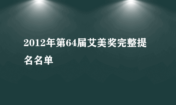 2012年第64届艾美奖完整提名名单