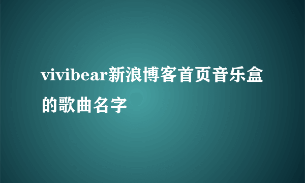 vivibear新浪博客首页音乐盒的歌曲名字