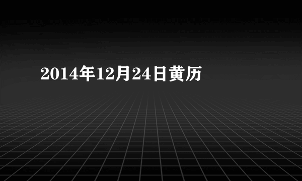 2014年12月24日黄历