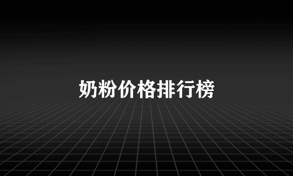 奶粉价格排行榜