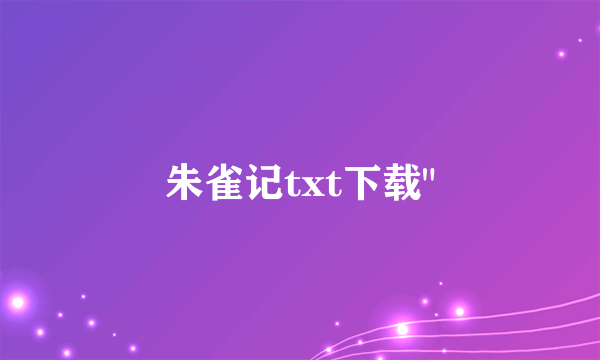 朱雀记txt下载